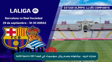 مباراة نارية.. برشلونة يصدم ريال سوسيداد في قمة beIN Sports HD 1